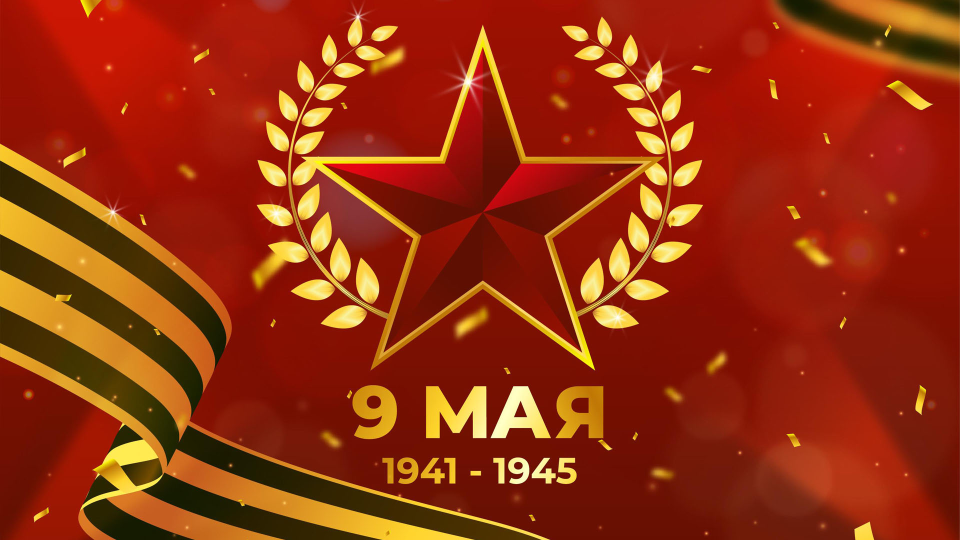 С Днем Великой Победы — с 9 мая!