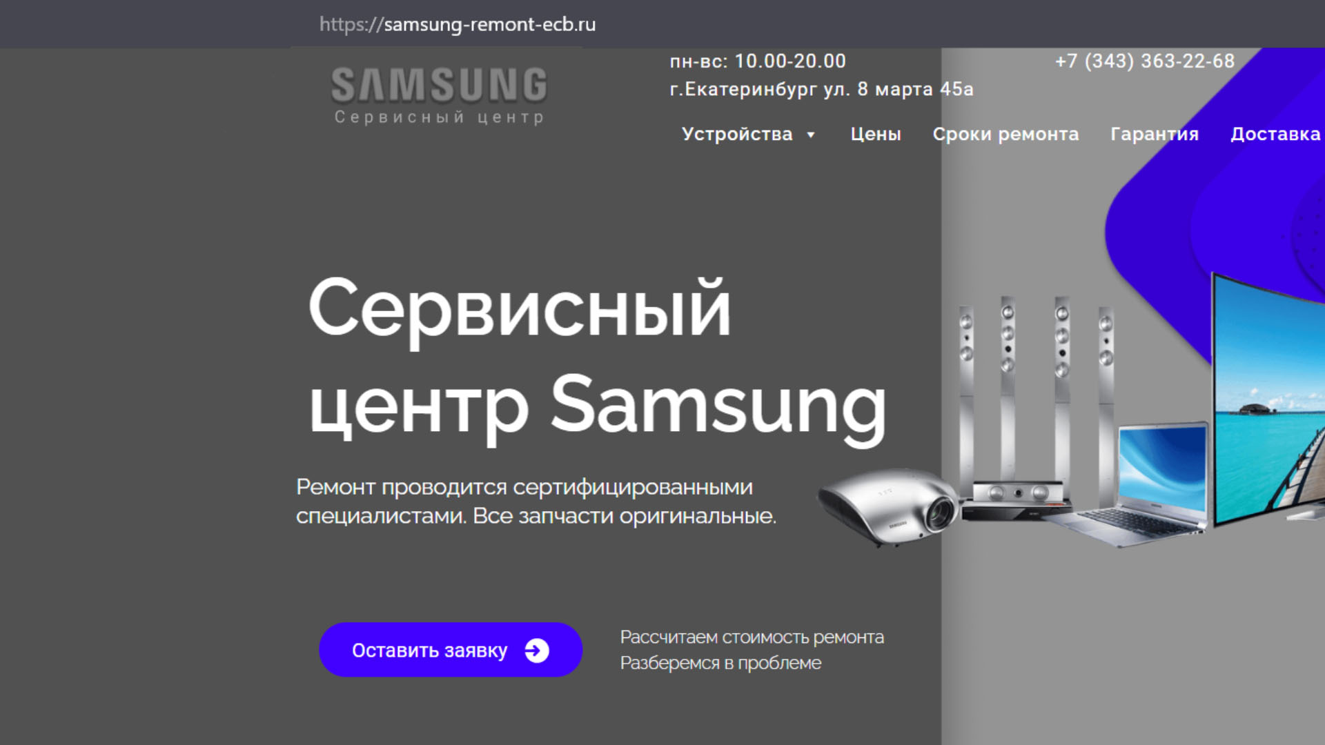 Лжесервисный центр Samsung, Huawei, Apple, LG – ООО «РЕМСПЕКТ» в Екатеринбурге