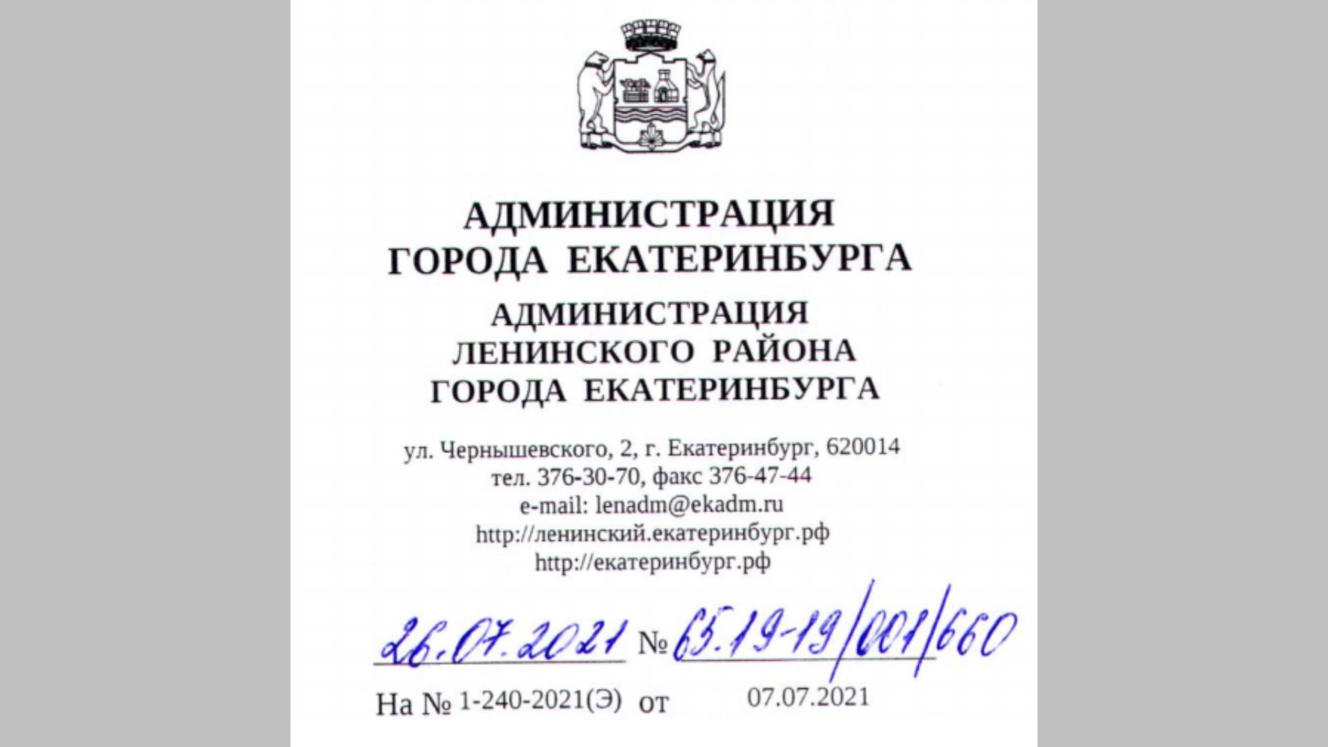 Ответ Администрации Ленинского района по незаконному захвату территории на Бардина