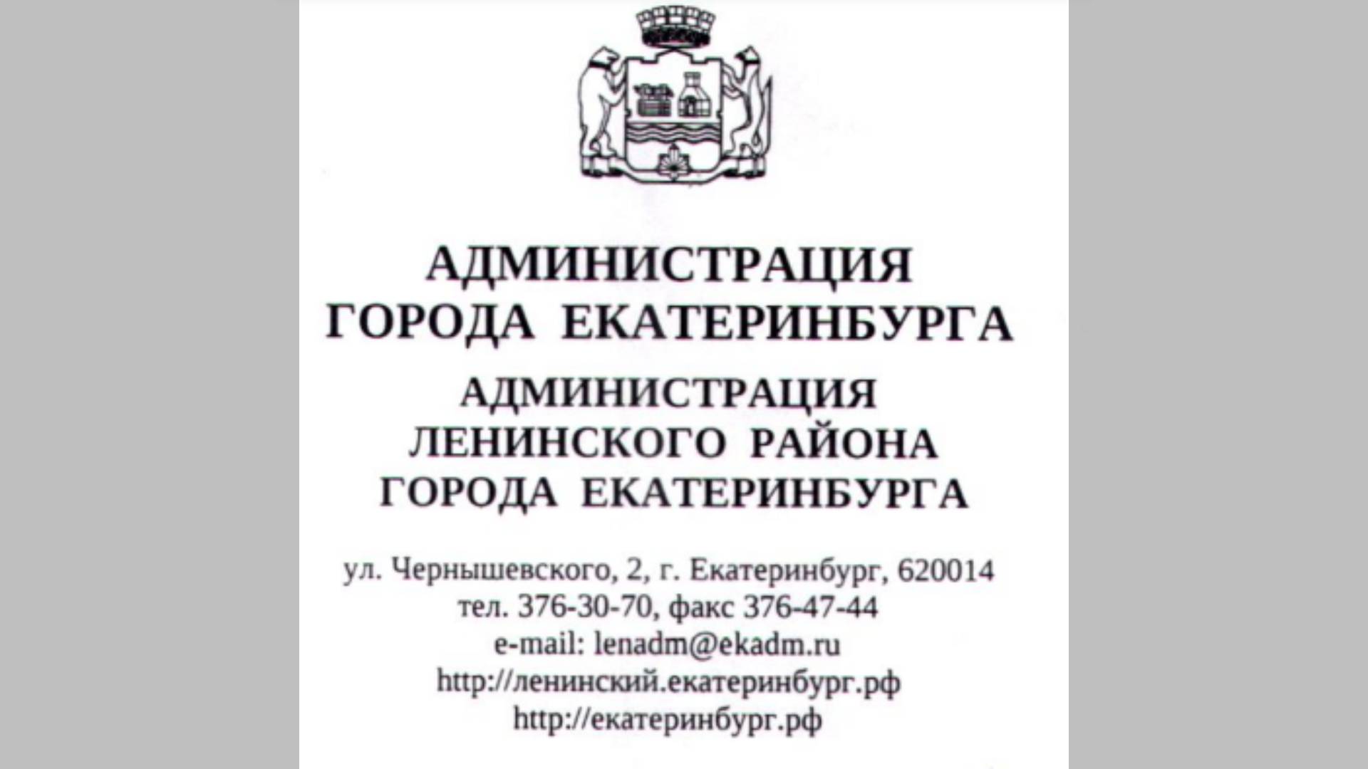 Администрация Ленинского р-на Екатеринбурга