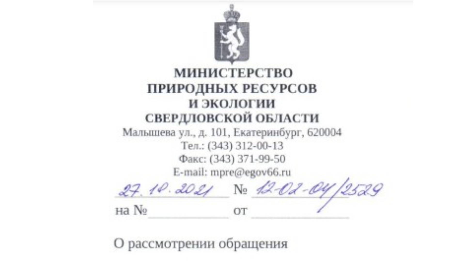 Ответ Министерства природных ресурсов и экологии по размещению отходов в Дегтярске
