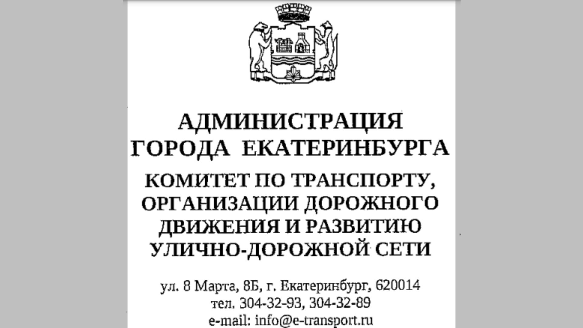 Ответ по дорожному знаку от Комитета по транспорту Администрации города Екатеринбурга