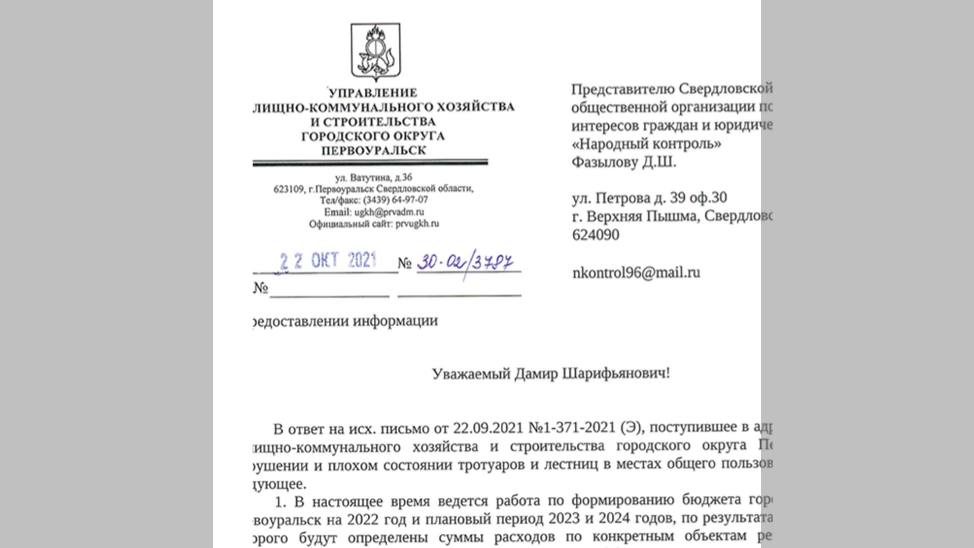Ответ Управления жилищно-коммунального хозяйства и строительства городского округа Первоуральск