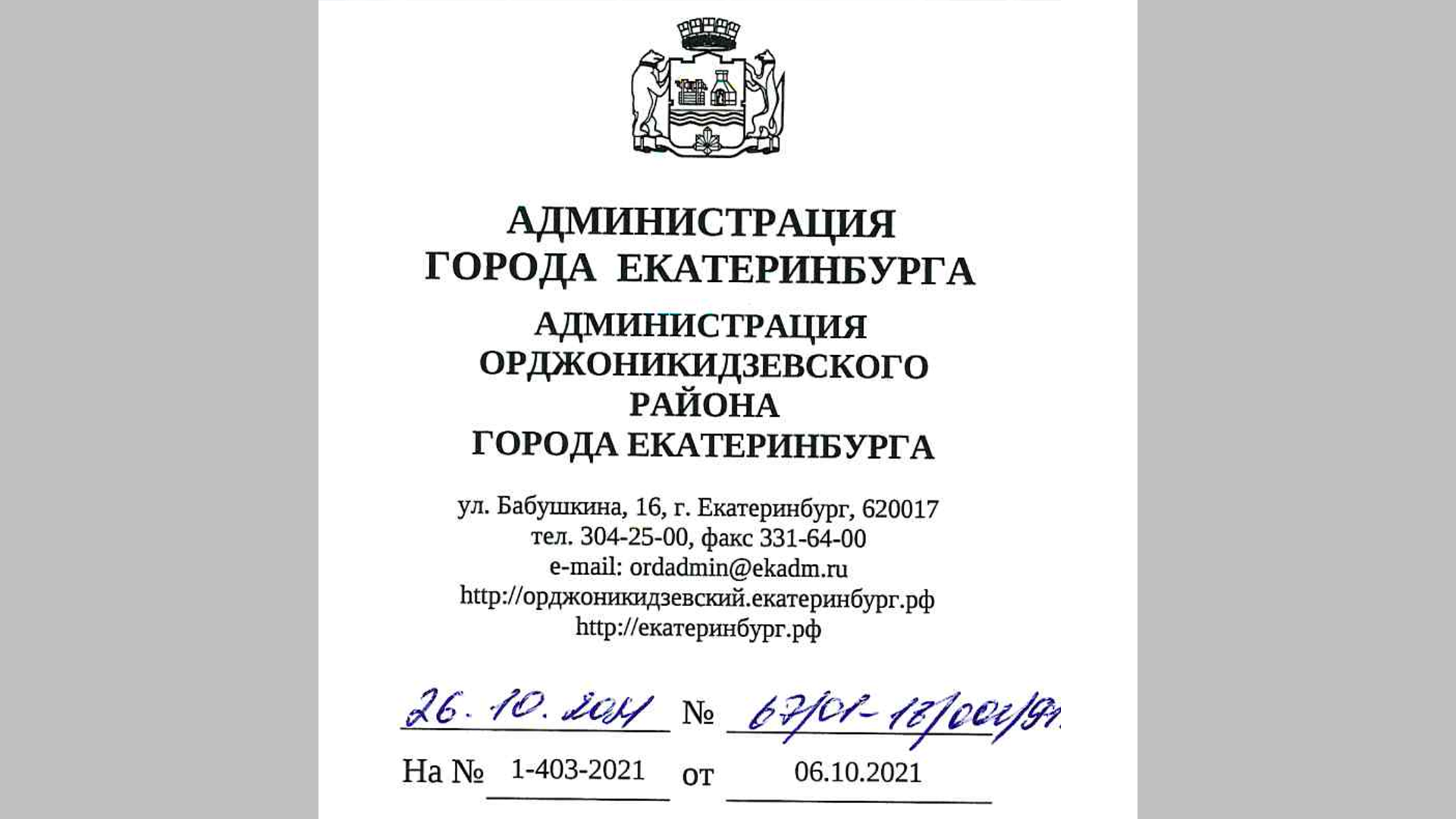 Ответ Администрации Орджоникидзевского района города Екатеринбурга