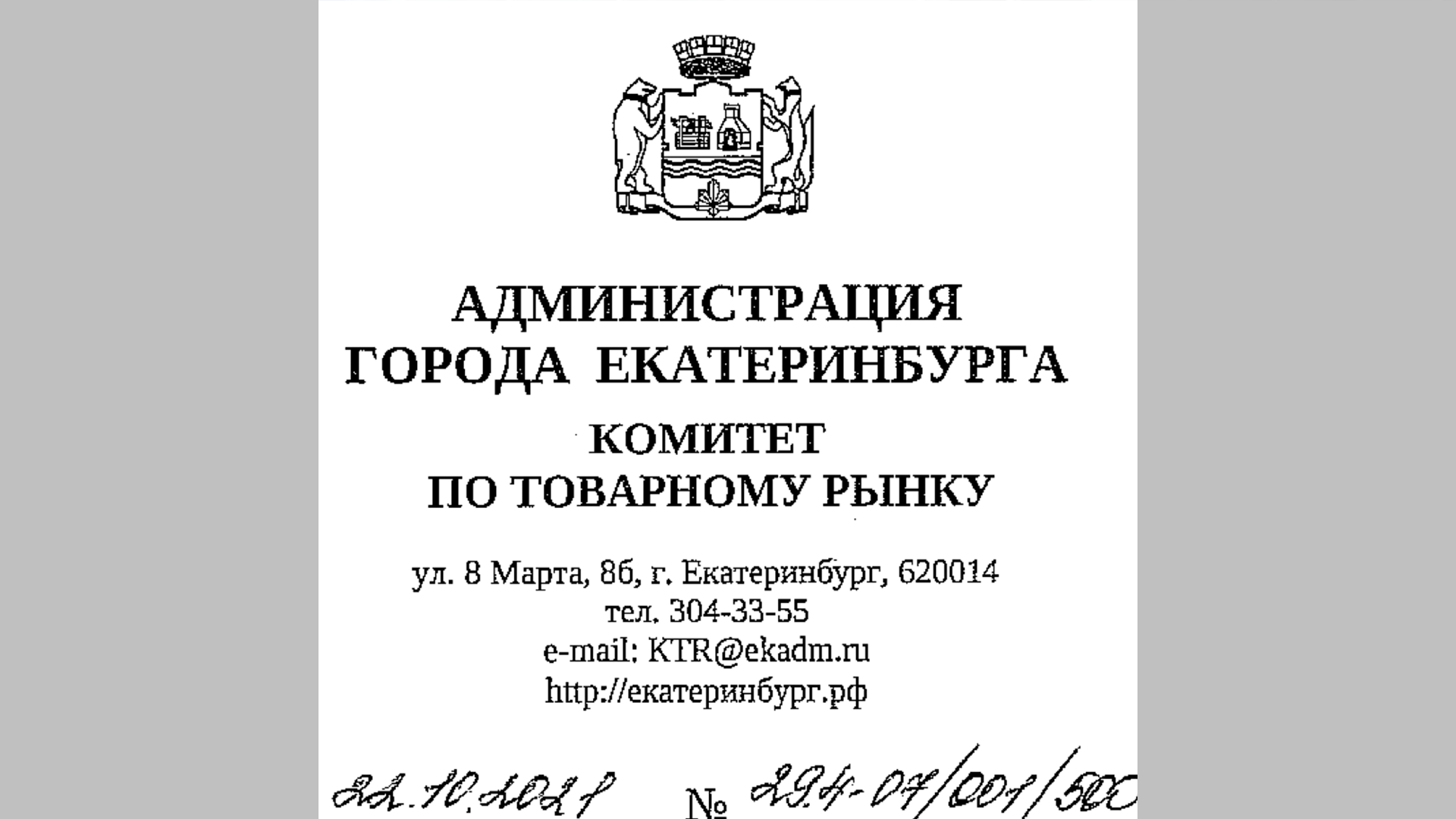 Ответ Администрации города Екатеринбурга