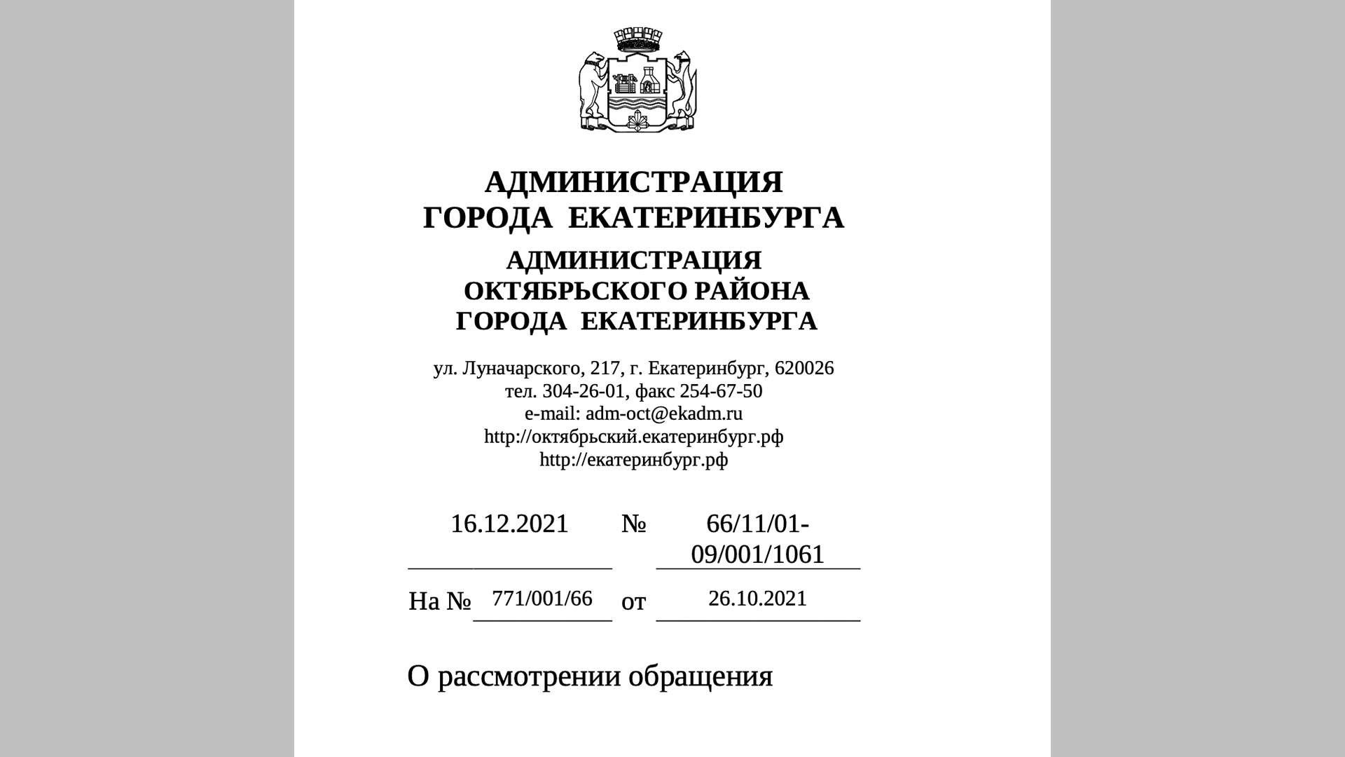 Ответ от Администрации города Екатеринбурга о незаконном захвате земельных участков
