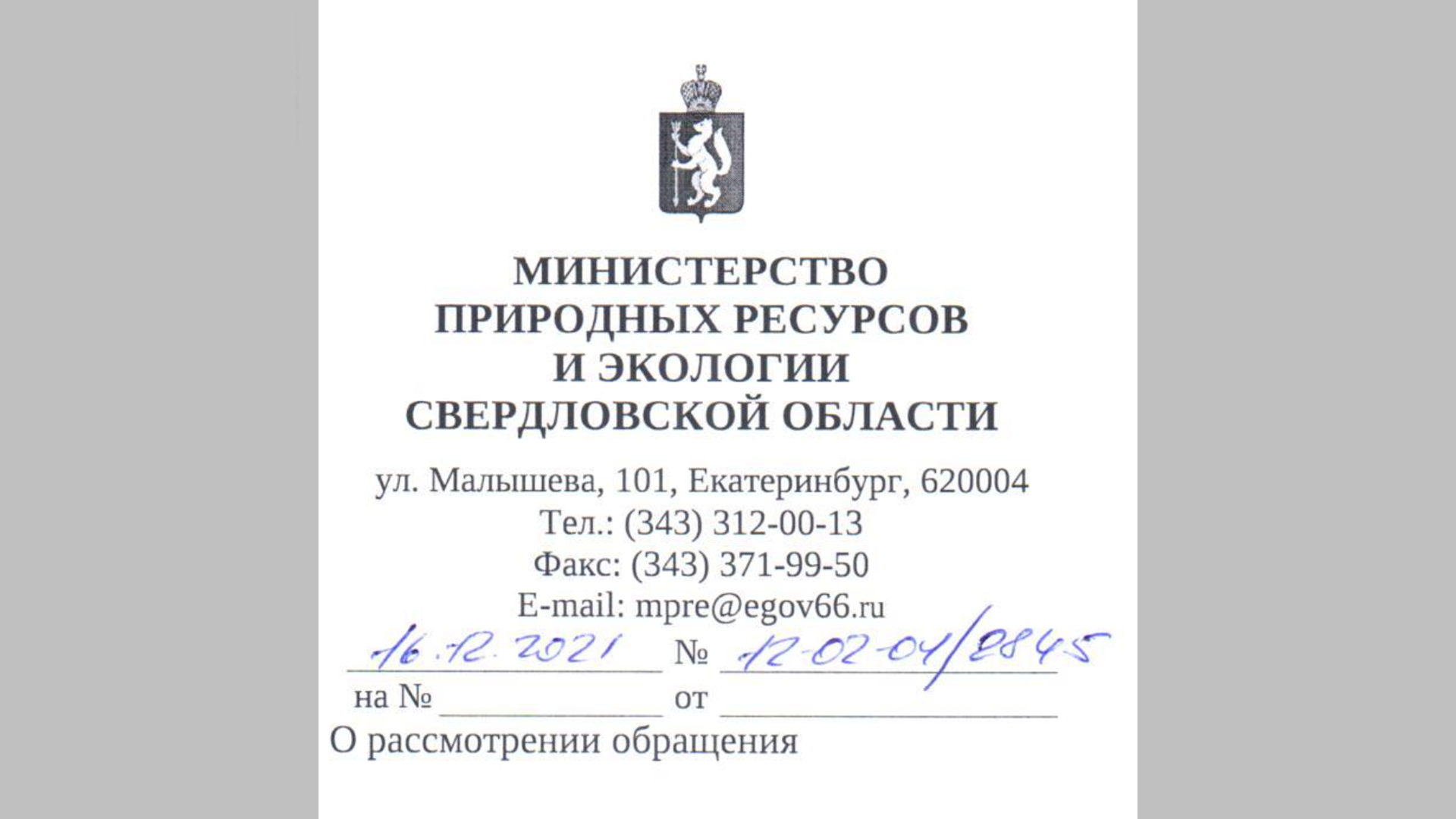 Ответ от Министерство природных ресурсов и экологии Свердловской области