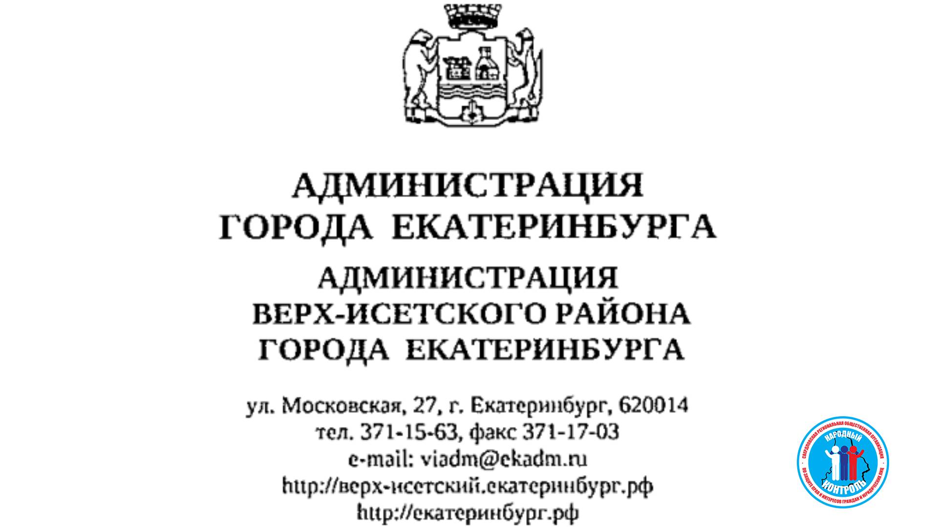 Администрация Верх-Исетского р-на Екатеринбурга