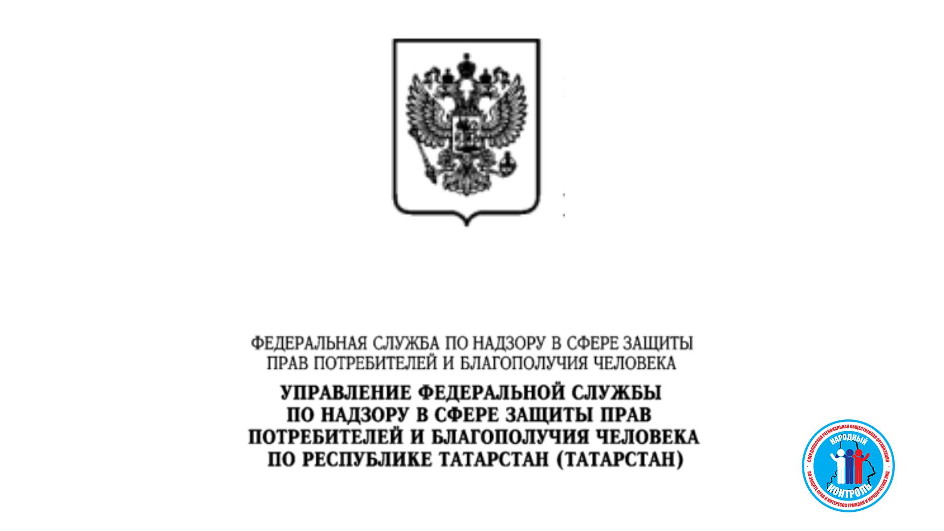 Управление по надзору в сфере защиты прав потребителей и благополучия человека по республике Татарстан