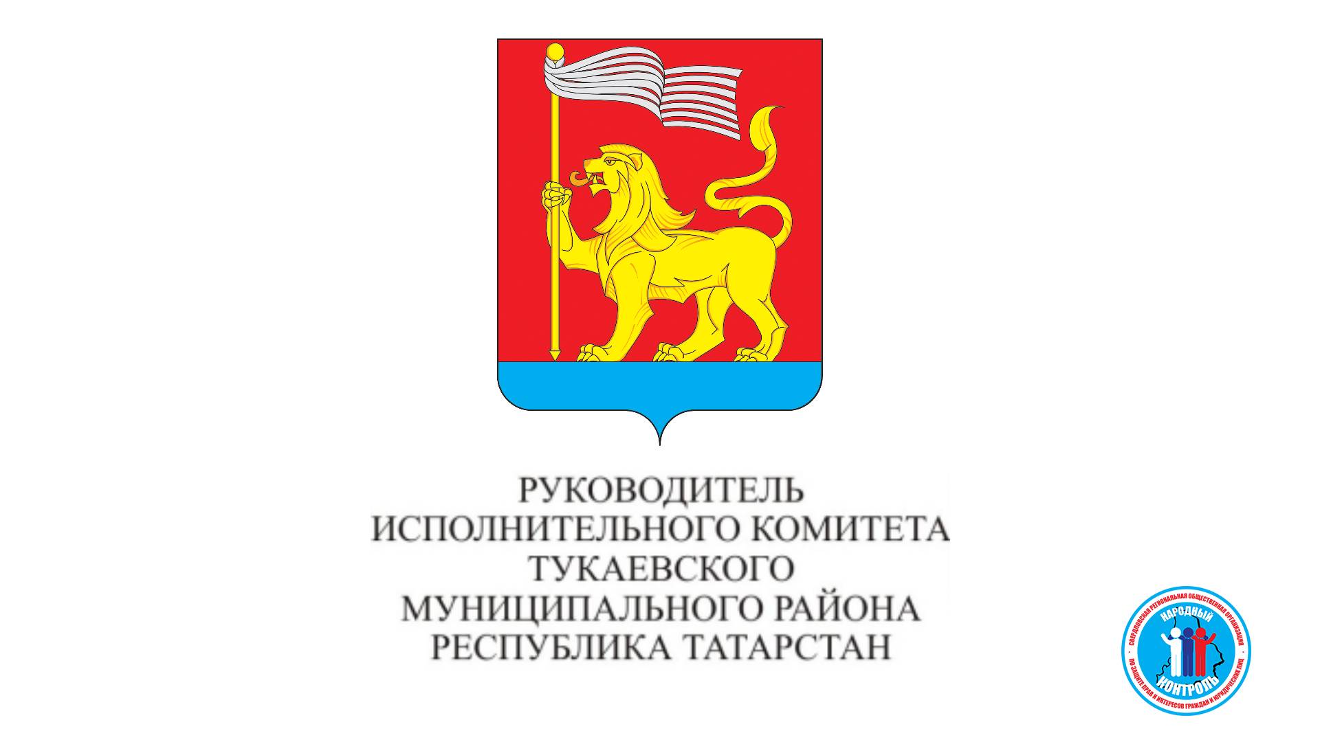 Ответ руководства Тукаевского района об устранении выявленных недостатков, Республика Татарстан