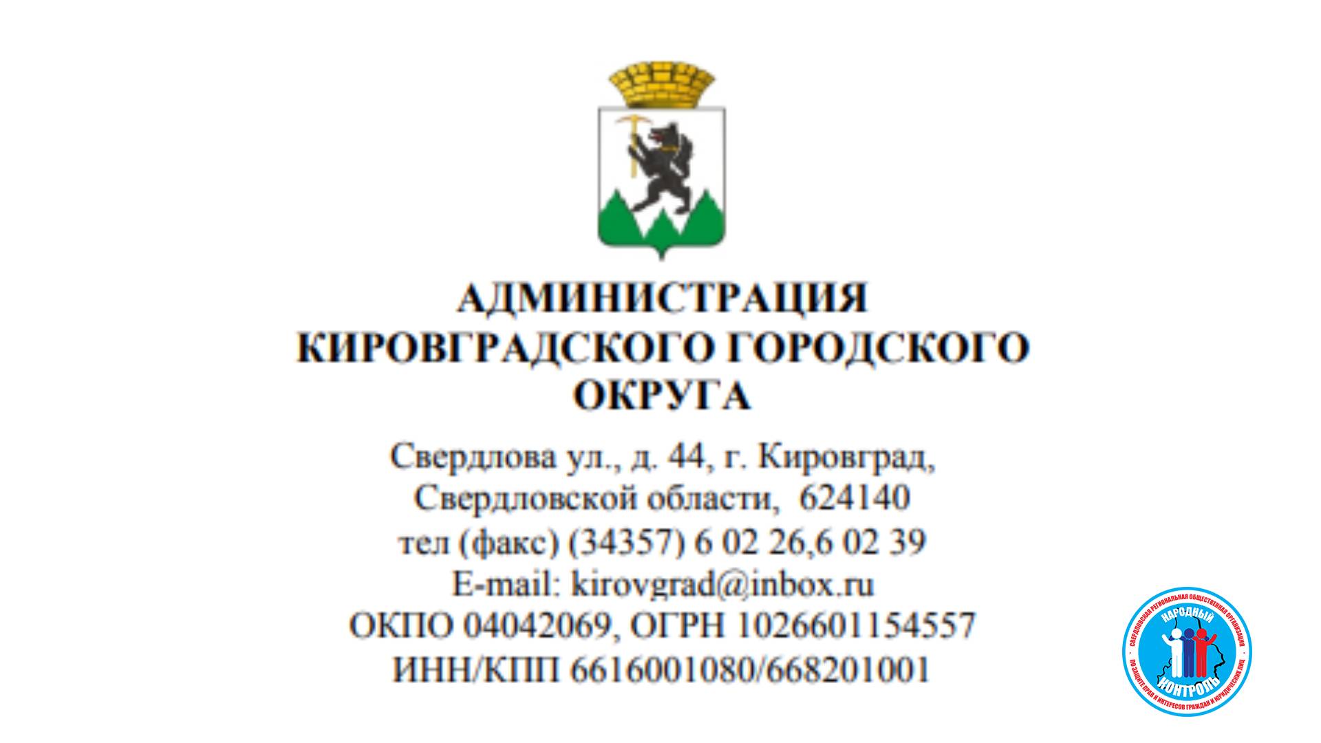 Администрация Кировградского ГО, свердловской области
