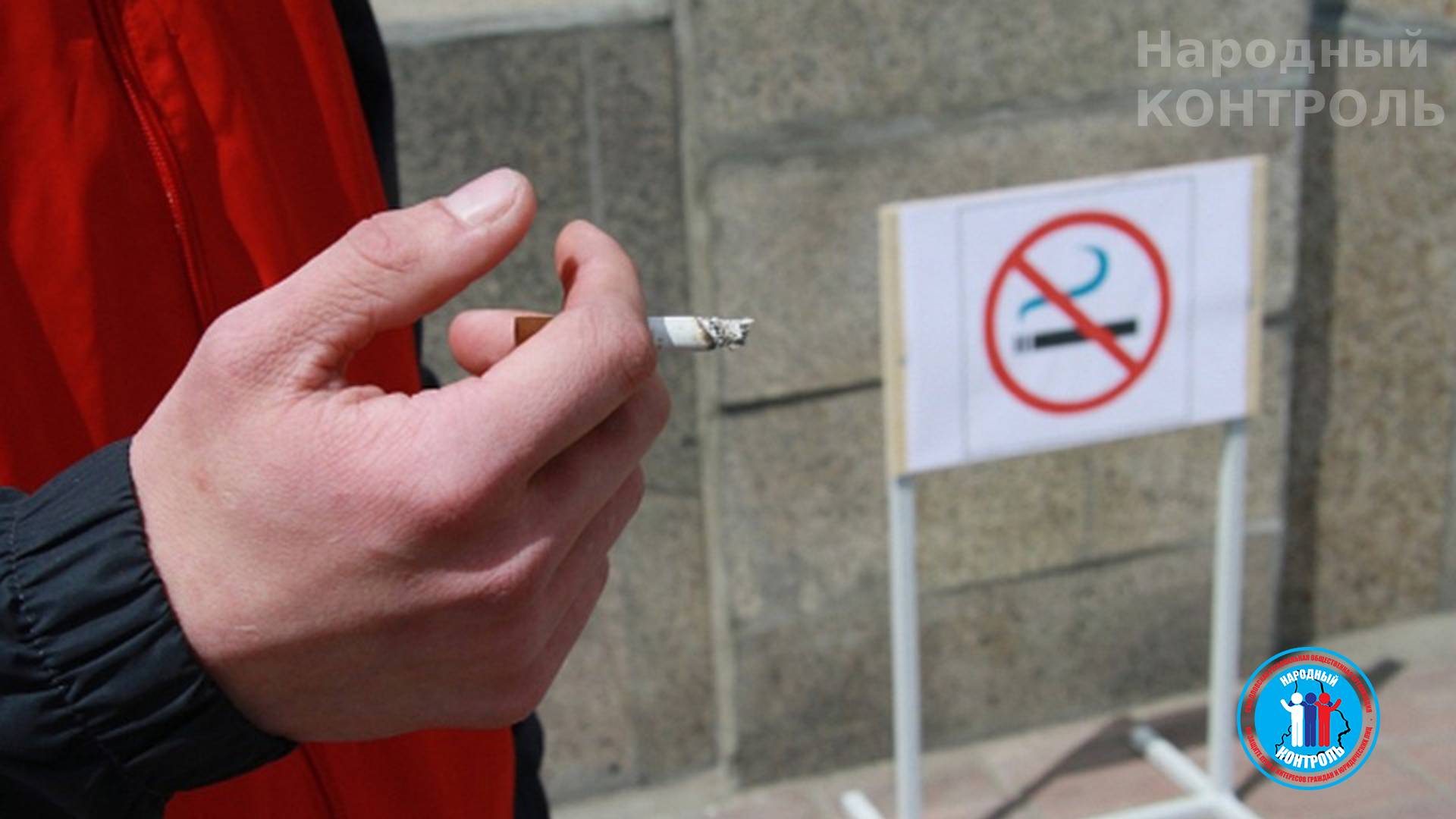 Курение в общественных местах
