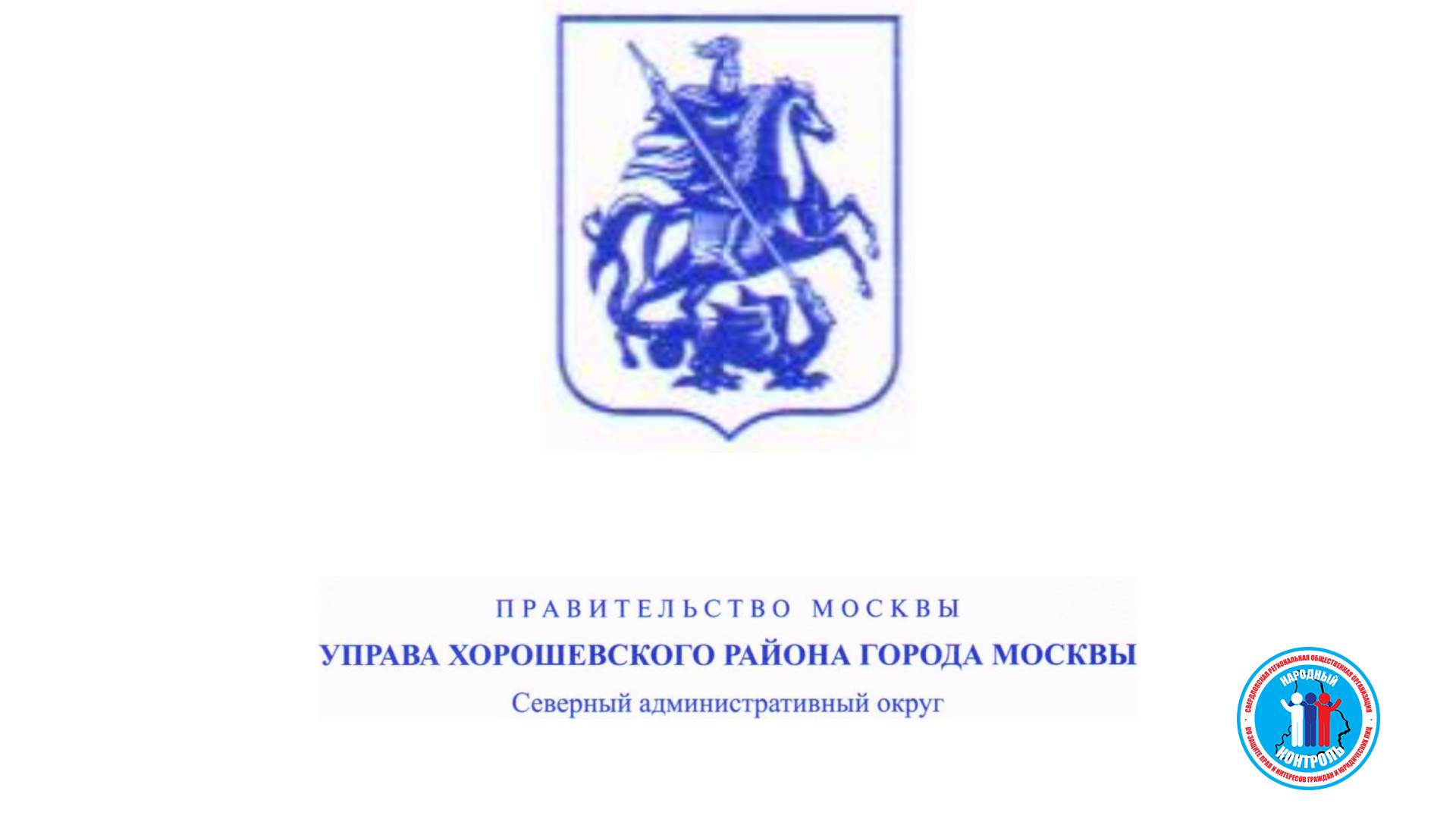 Правительство Москвы Управа Хорошевского р-на Москвы