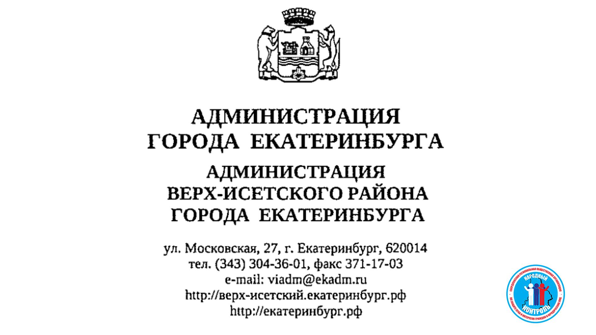 Администрация Верх-Исетского р-на Екатеринбурга