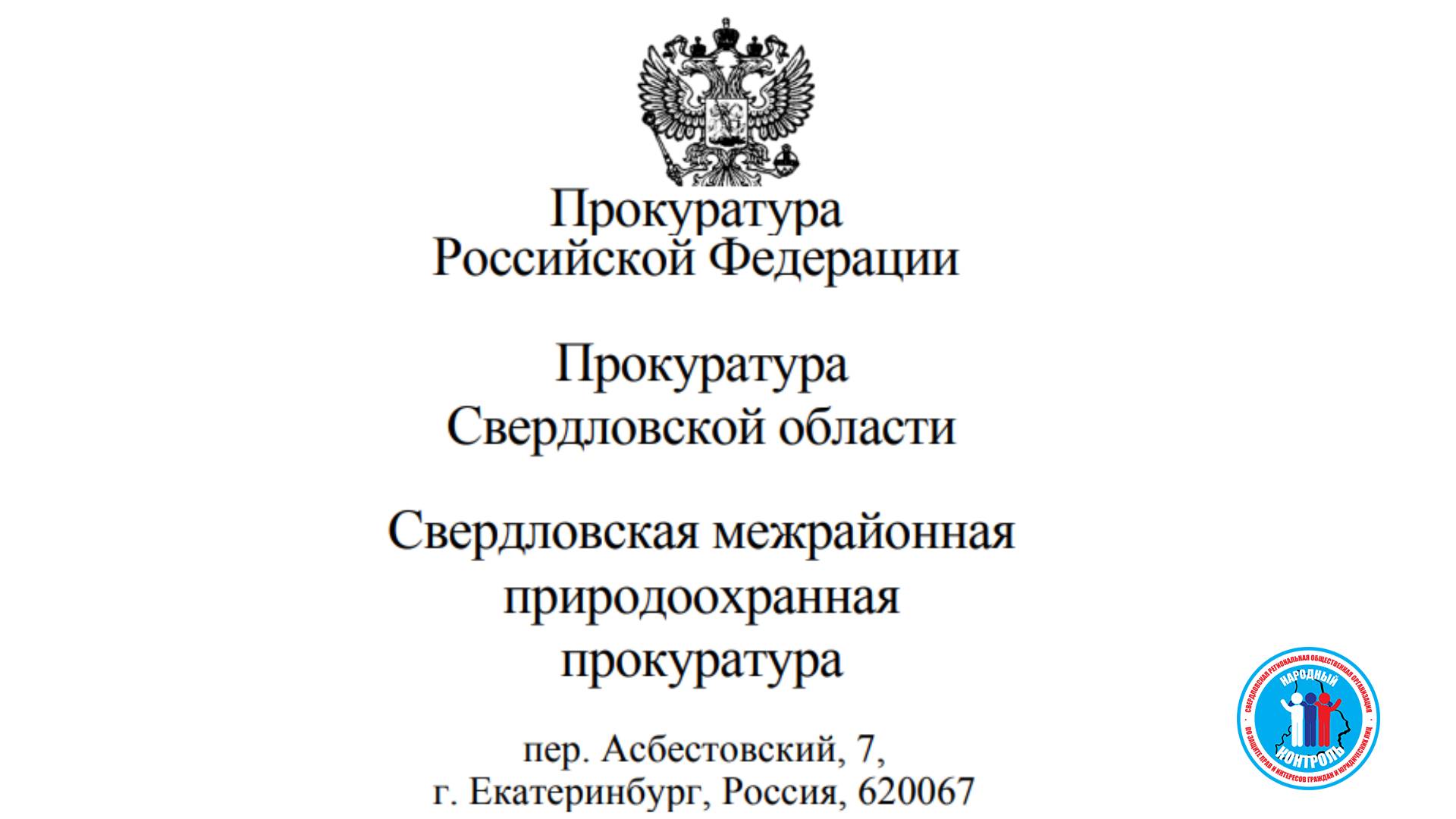Ответ Свердловской межрайонной природоохранной прокуратуры