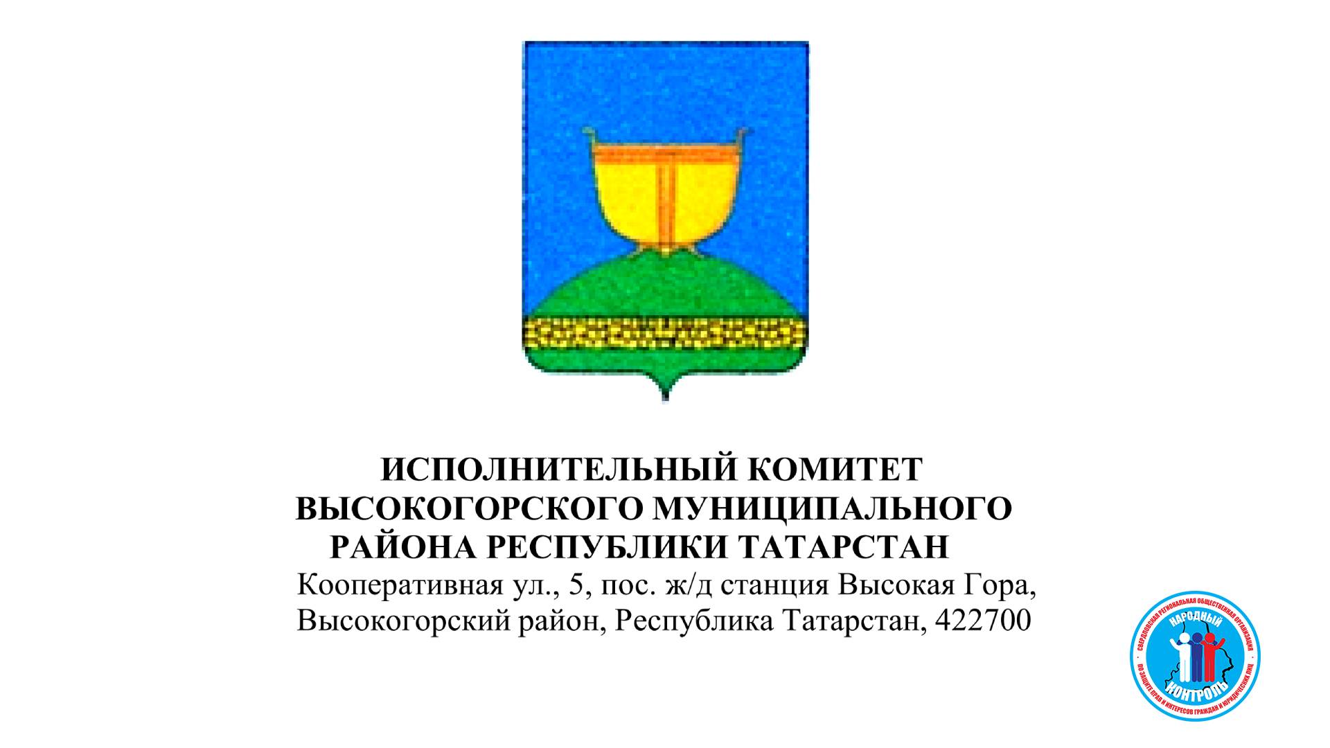 ИК Высокогорского мун р-на Татарстан