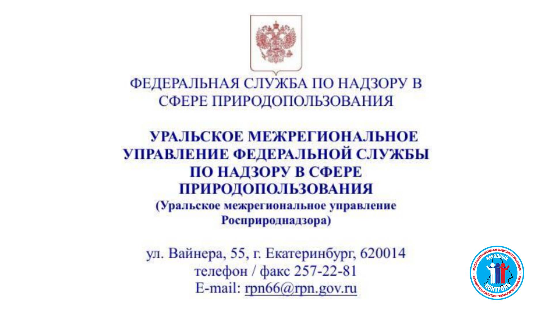 Уральское межрегиональное управление федеральной службы по надзору в сфере природопользования росприроднадзора