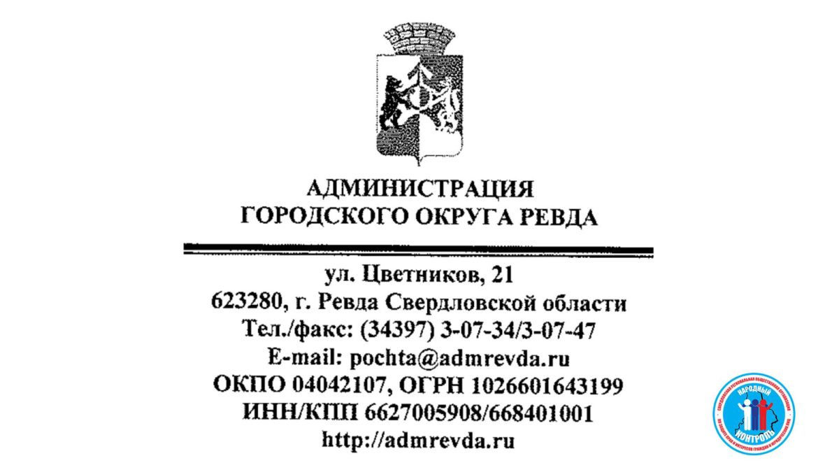 Ответ по беспокоящему жителей города Ревда спилу деревьев под парковку –  МОО «Народный Контроль»