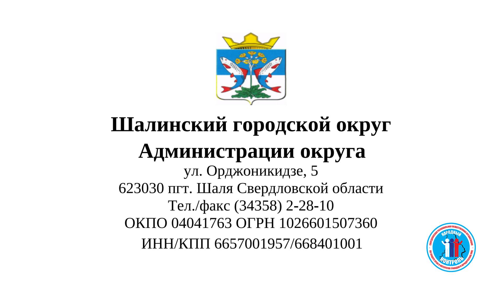 Шалинский ГО Администрация округа