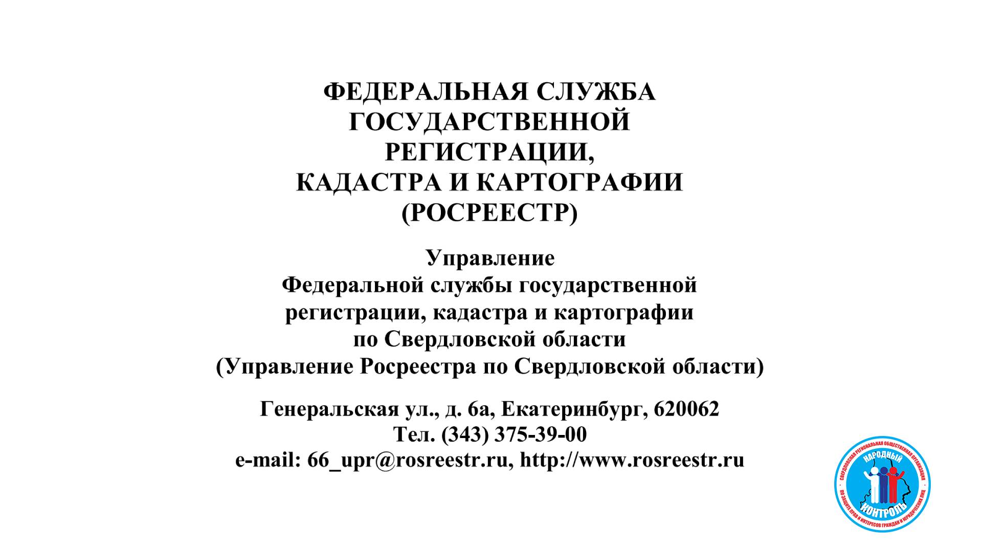 Росреестр Свердловской области Федеральная служба государственной регистрации, кадастра и картографии