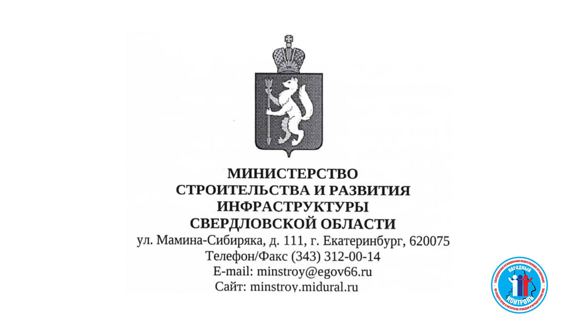 Министерство строительства и развития инфраструктуры Свердловской области