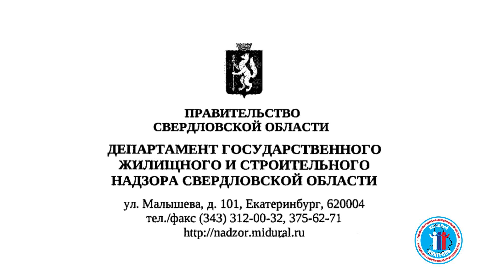 Департамент ГЖИ и строительного надзора Свердловской области