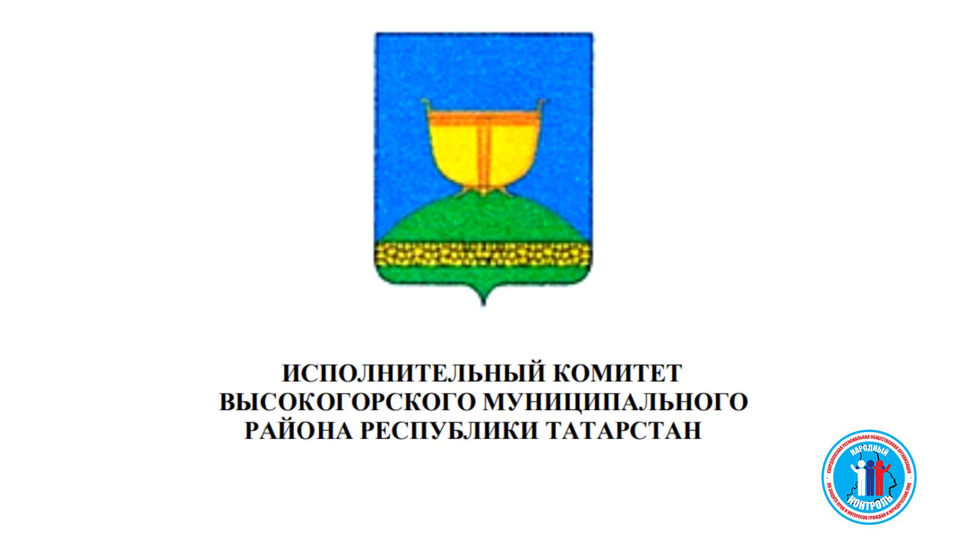 ИК Высокогорского муниципального р-на Татарстан