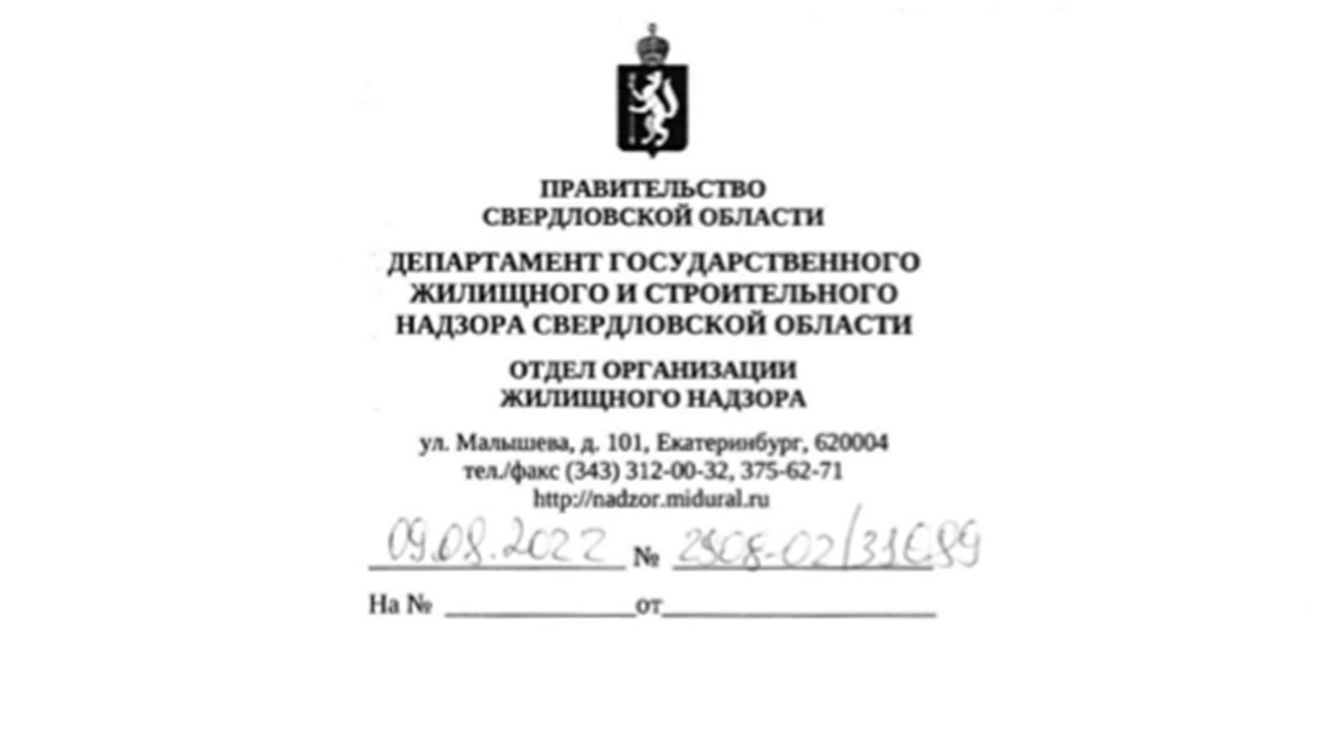 Ответ Департамент государственного жилищного и строительного надзора Свердловской области