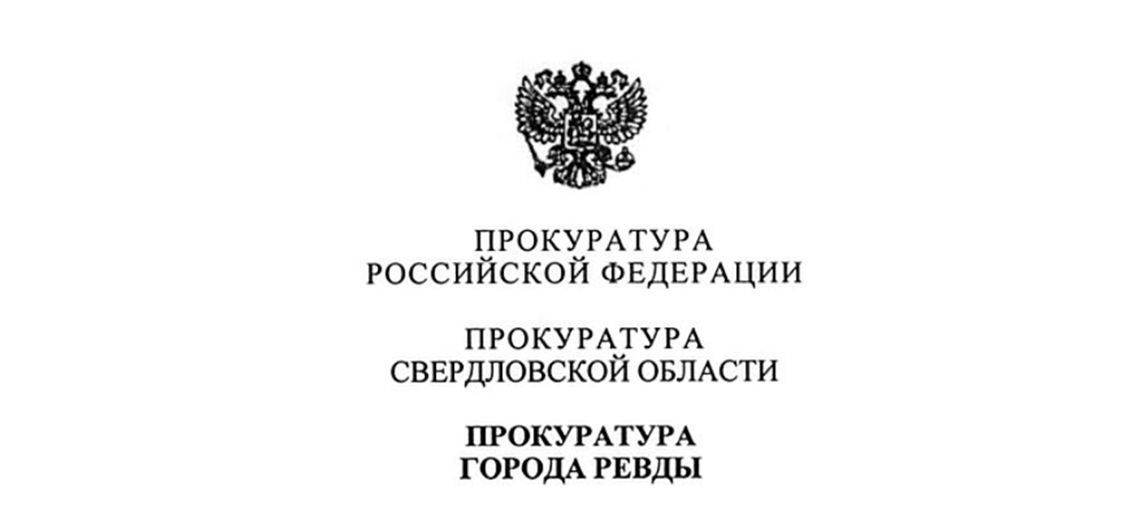 Ответ прокуратуры Ревды по карьеру свалке у подножья горы Лабаз в Дегтярске