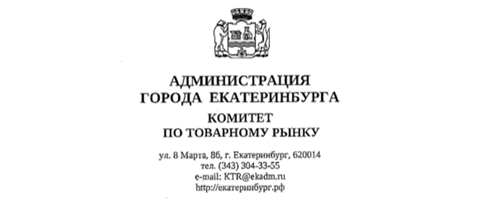 Администрация Екатеринбург Комитет по товарному рынку
