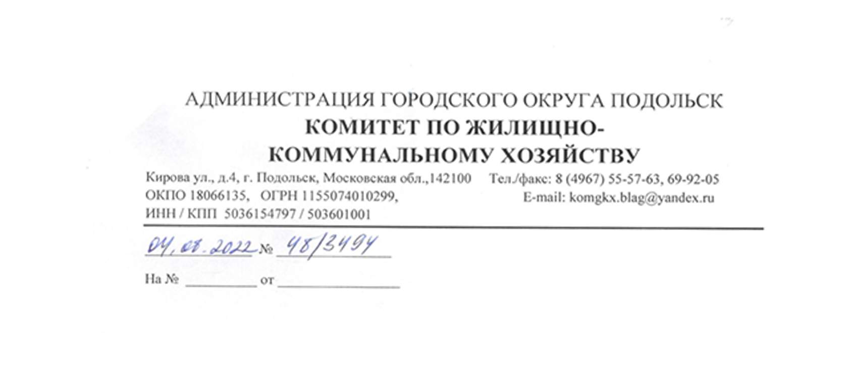 Ответ Администрации городского округа Подольск