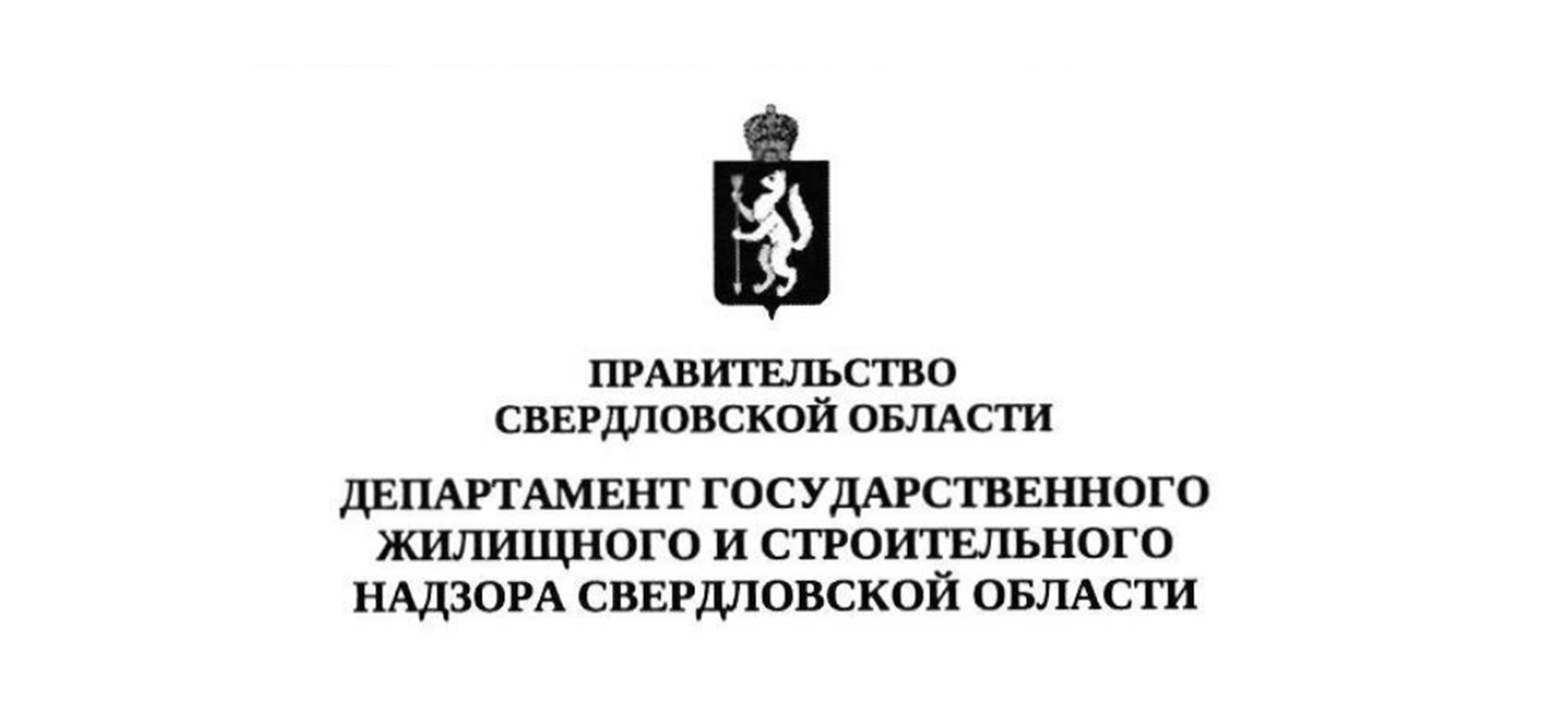 Ответ от Департамента государственного жилищного и строительного надзора Свердловской области