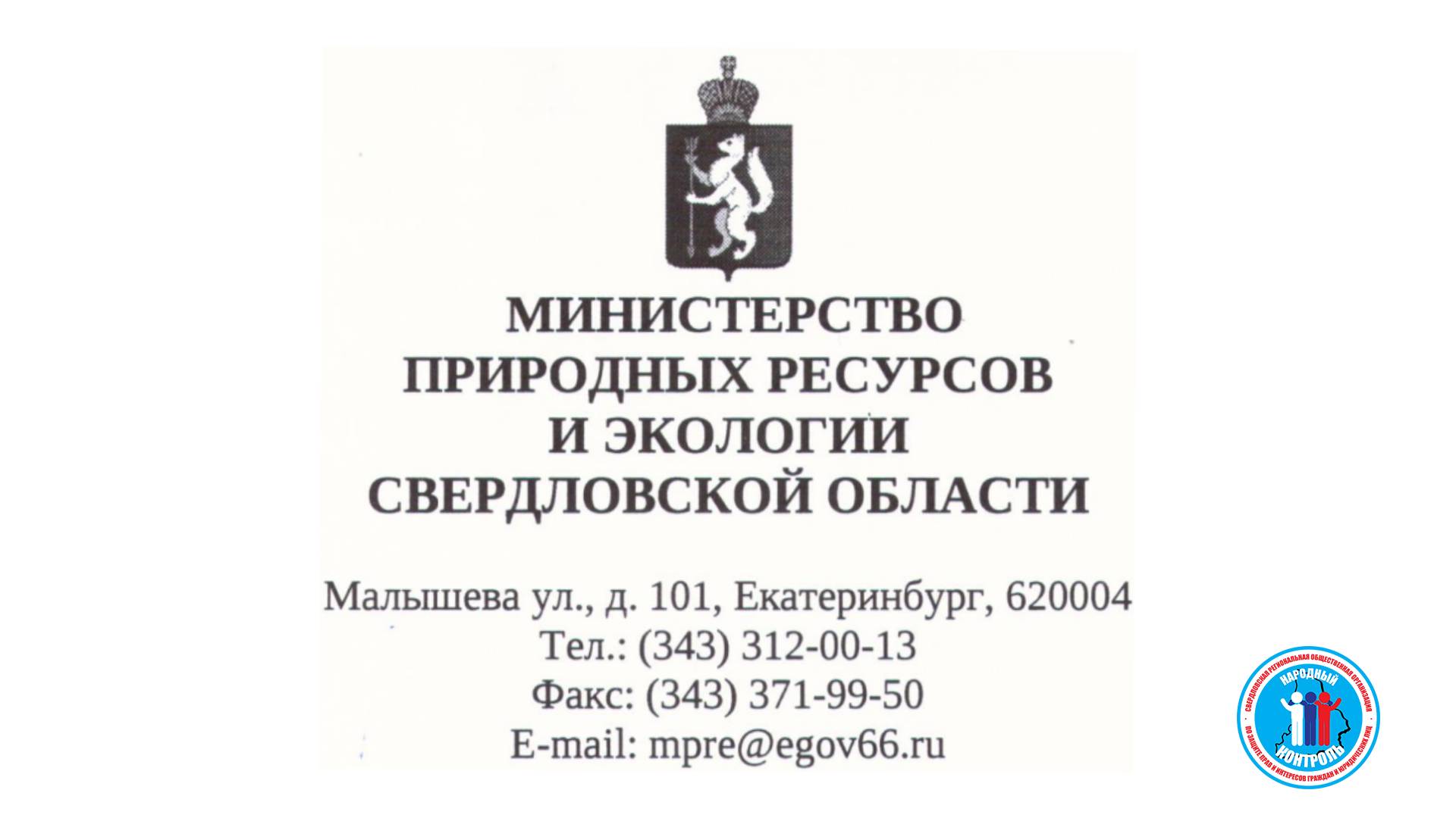 Ответ Министерства природных ресурсов по многолетним свалкам в лесу в Дегтярске