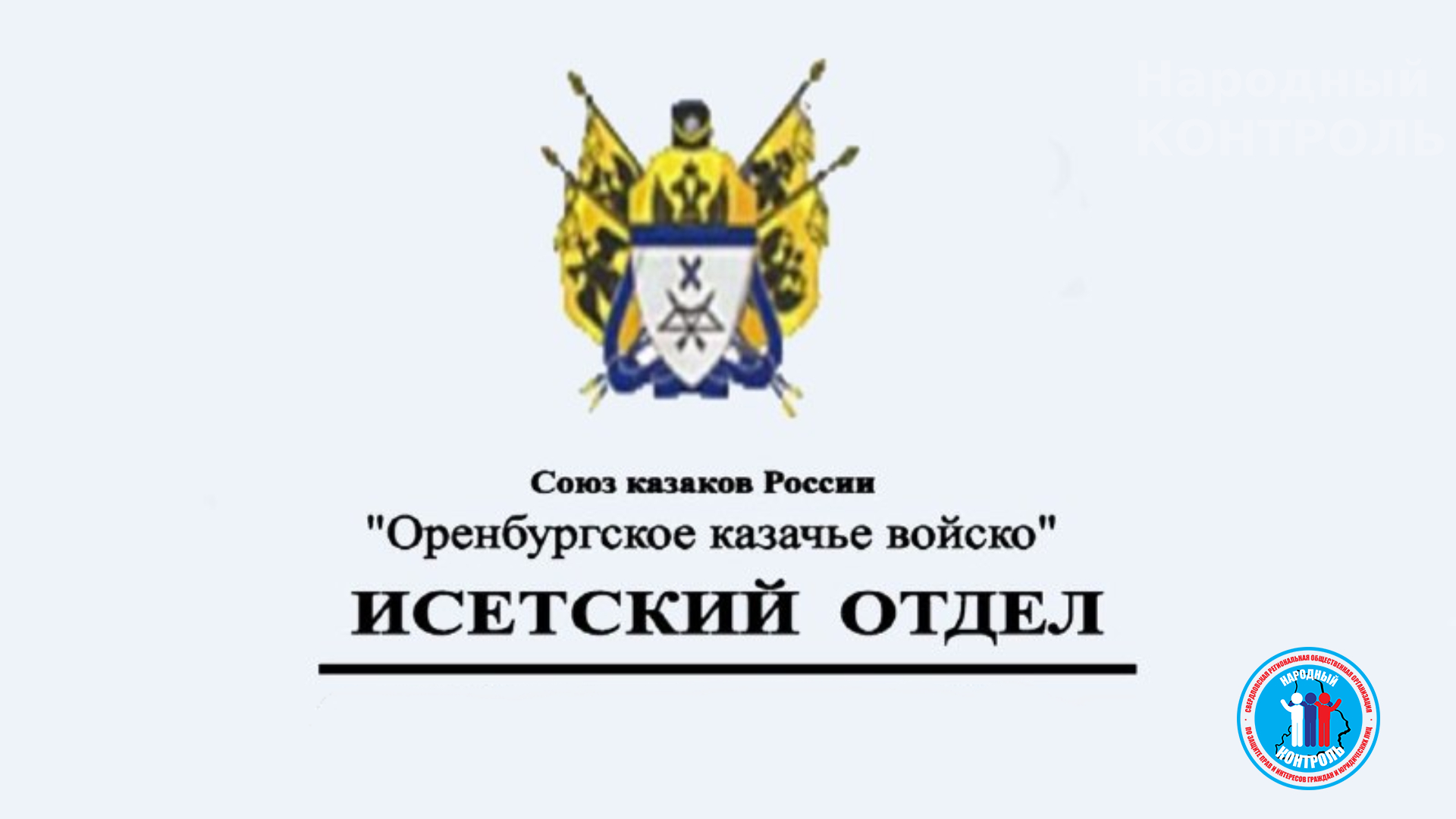 Обращение Оренбургского казачьего войска о невыплате “боевых” казакам