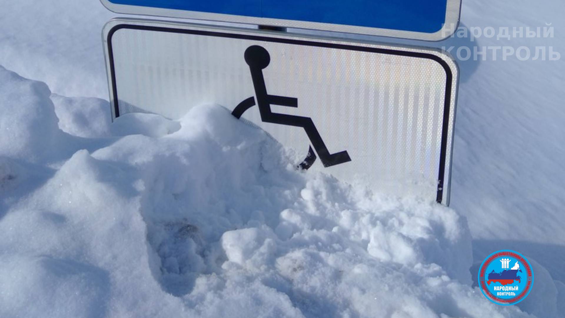 Не чистят знак парковки для инвалида