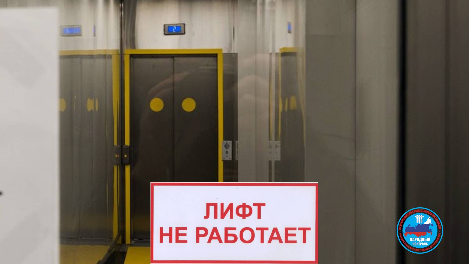 Обслуживающая компания Лифтконнект ежедневно обещает запустить лифт “завтра”, но этого не происходит. Маломобильные граждане не могут спуститься
