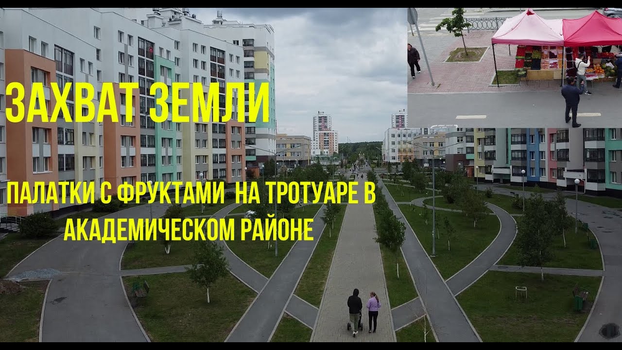 Самовольный захват территорий, тротуары с палатками в Академическом районе Екатеринбурга