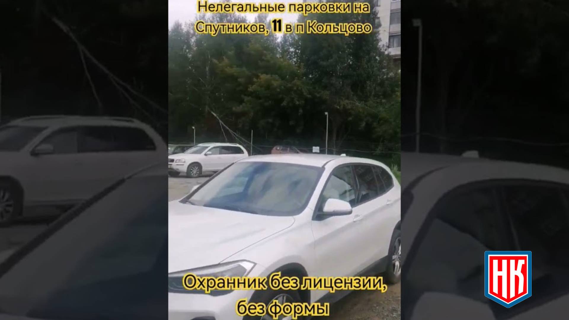 Нелегальные парковки в п. Кольцово