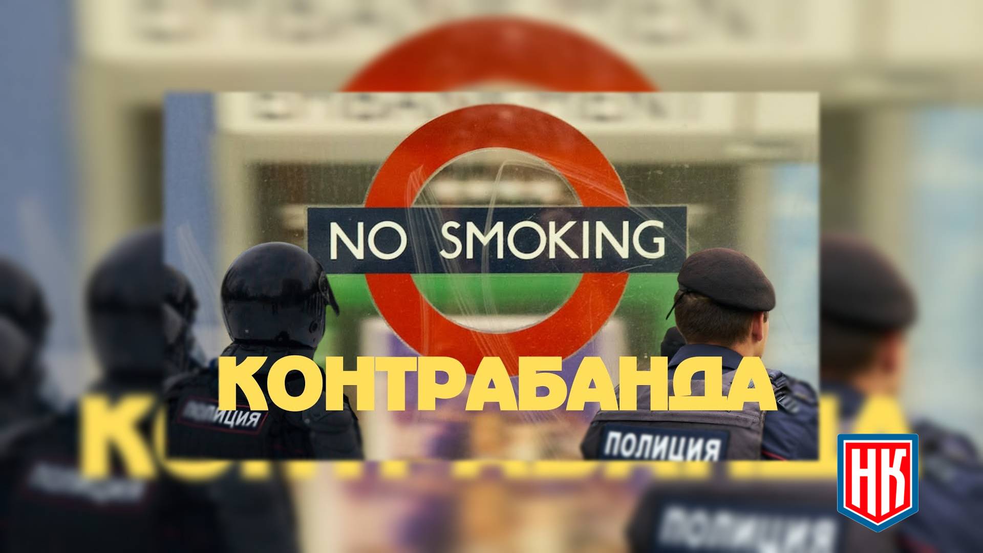 Контрабанда сигарет в Челябинской области
