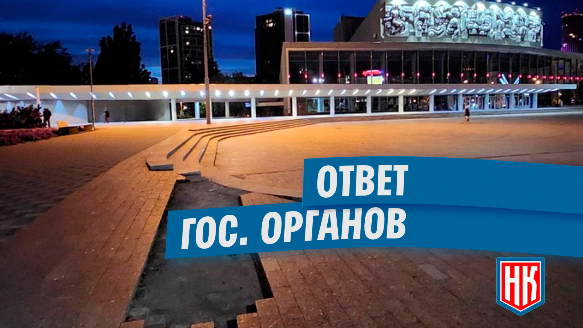 Ответ по вопросу неположенной плитки у Дворца Молодежи в Екатеринбурге