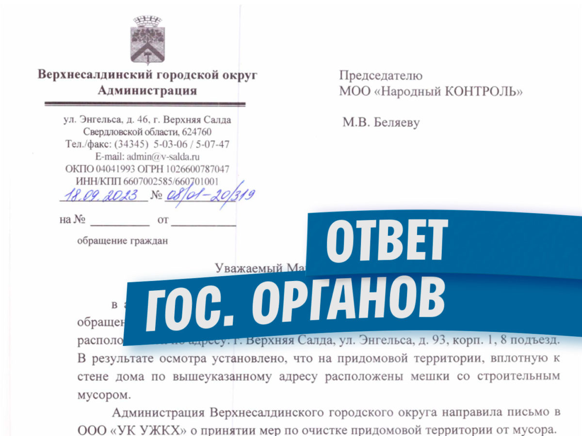 Получен ответ из Верхней Салды по вопросу свалки у подъезда – МОО «Народный  Контроль»