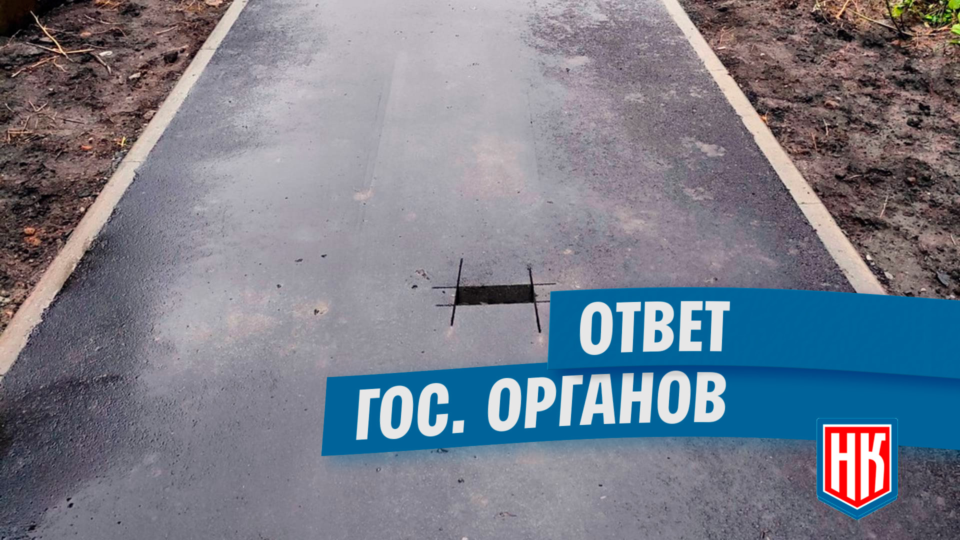 Пришел ответ из Новосибирска по вопросу выреза на тротуаре