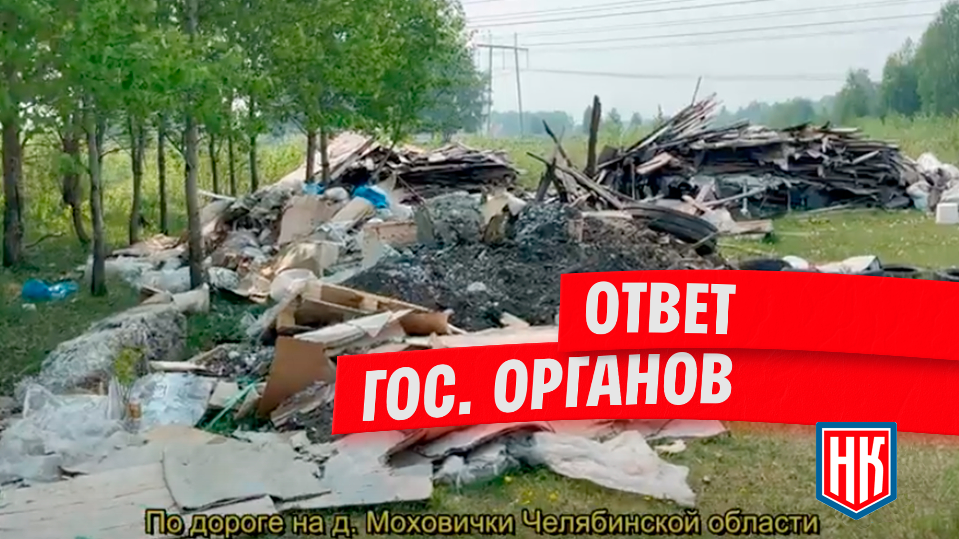 Ответ по дороге-свалке к деревне Моховички в Челябинской области