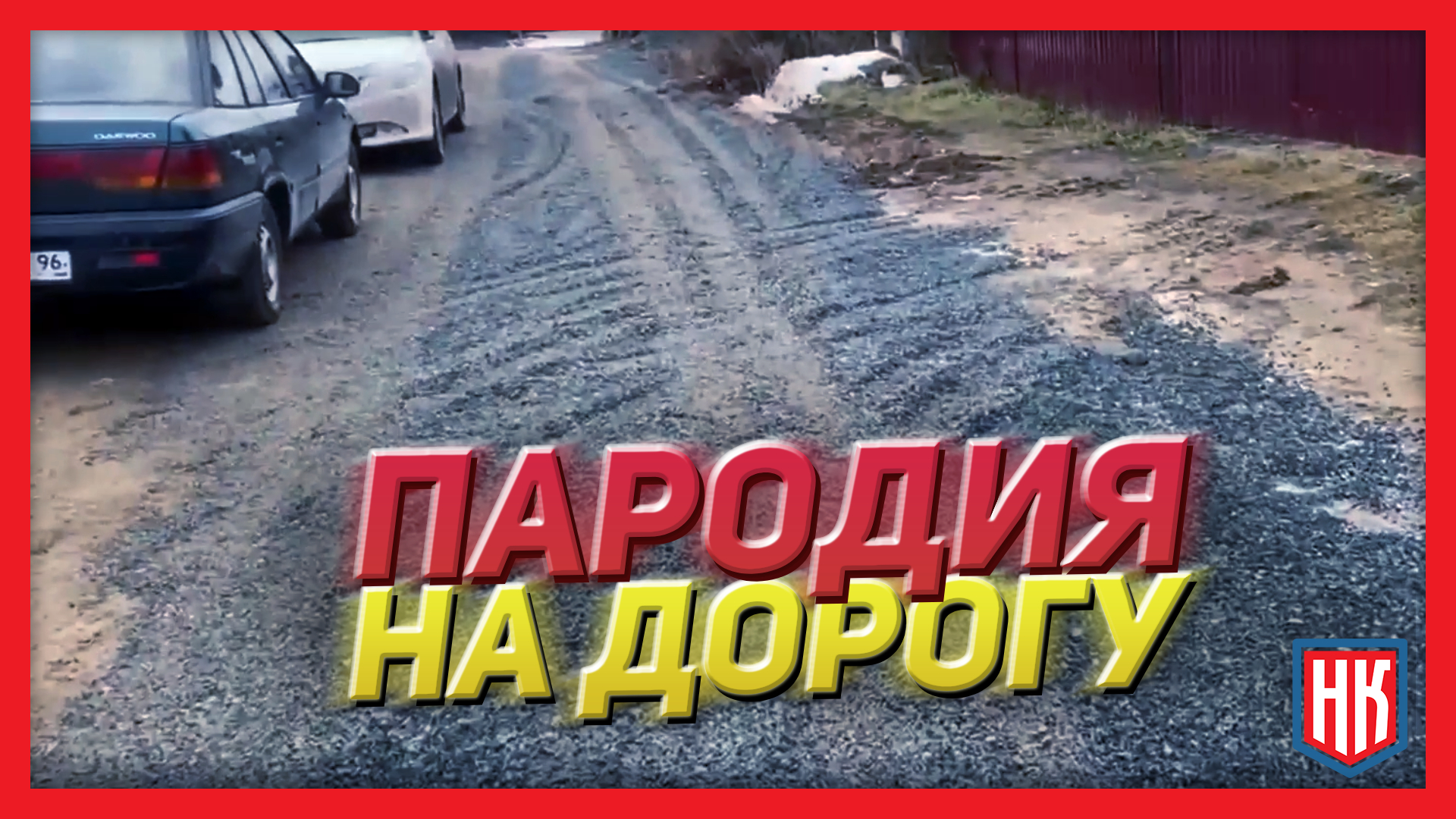 Ремонт дороги в поселке Малышева: некачественная работа и недовольство жителей