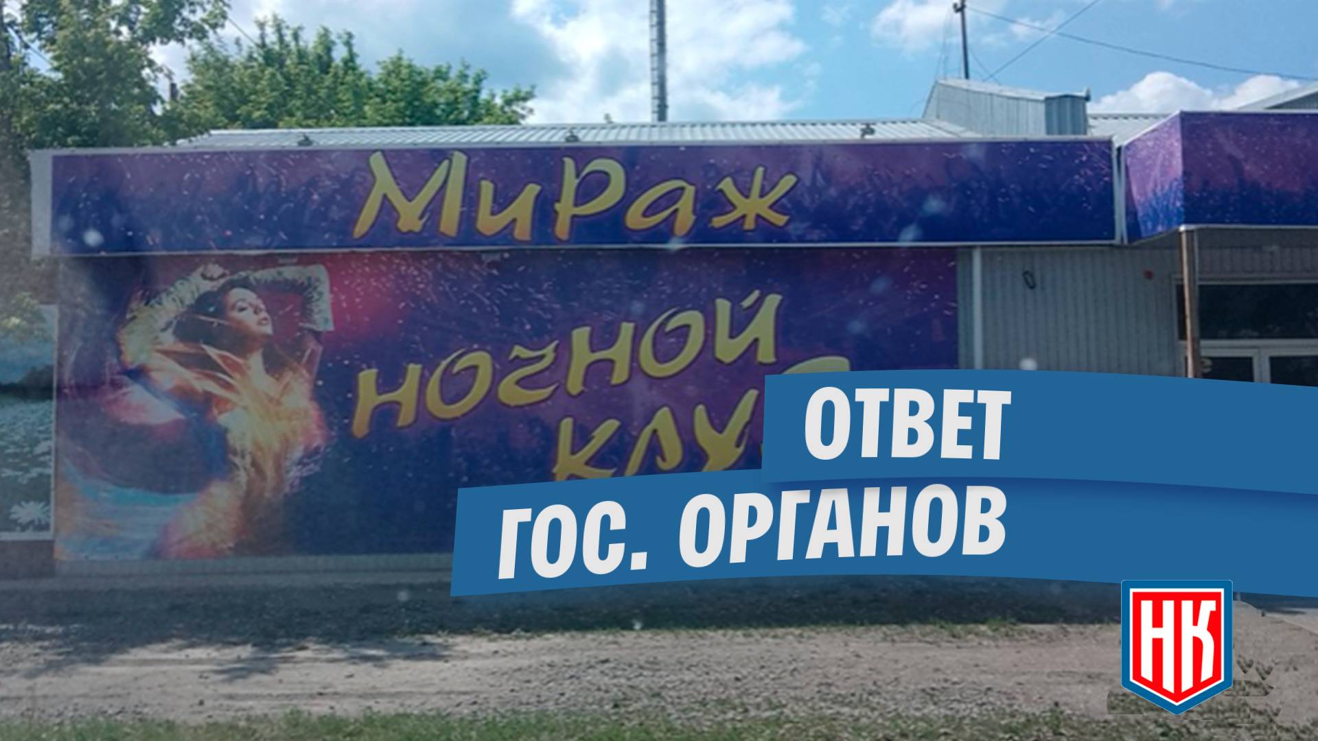 Ответ по Ночному клубу Мираж в Коркино – МОО «Народный Контроль»