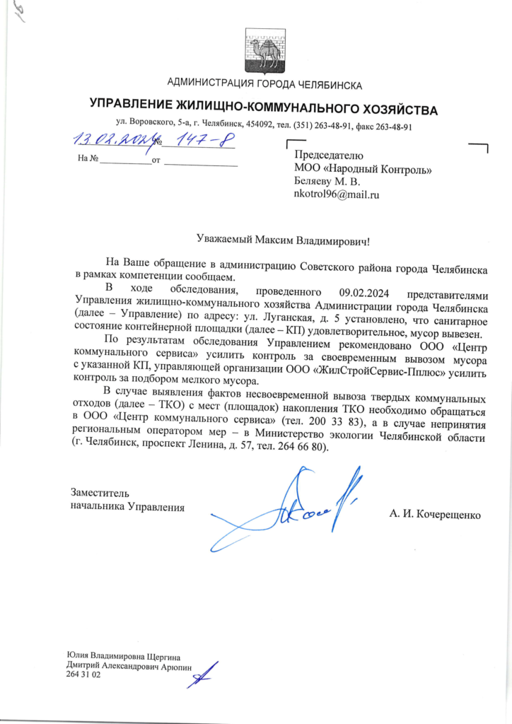 147-8-otvet-UZhKH-1-724x1024 Ответ администрации Челябинска по вопросу вывоза мусора на Луганской