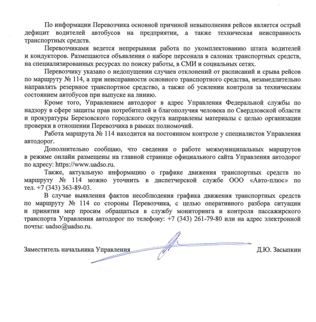image-123 Ответ из Березовского по вопросу отмены автобусных рейсов по маршруту 114