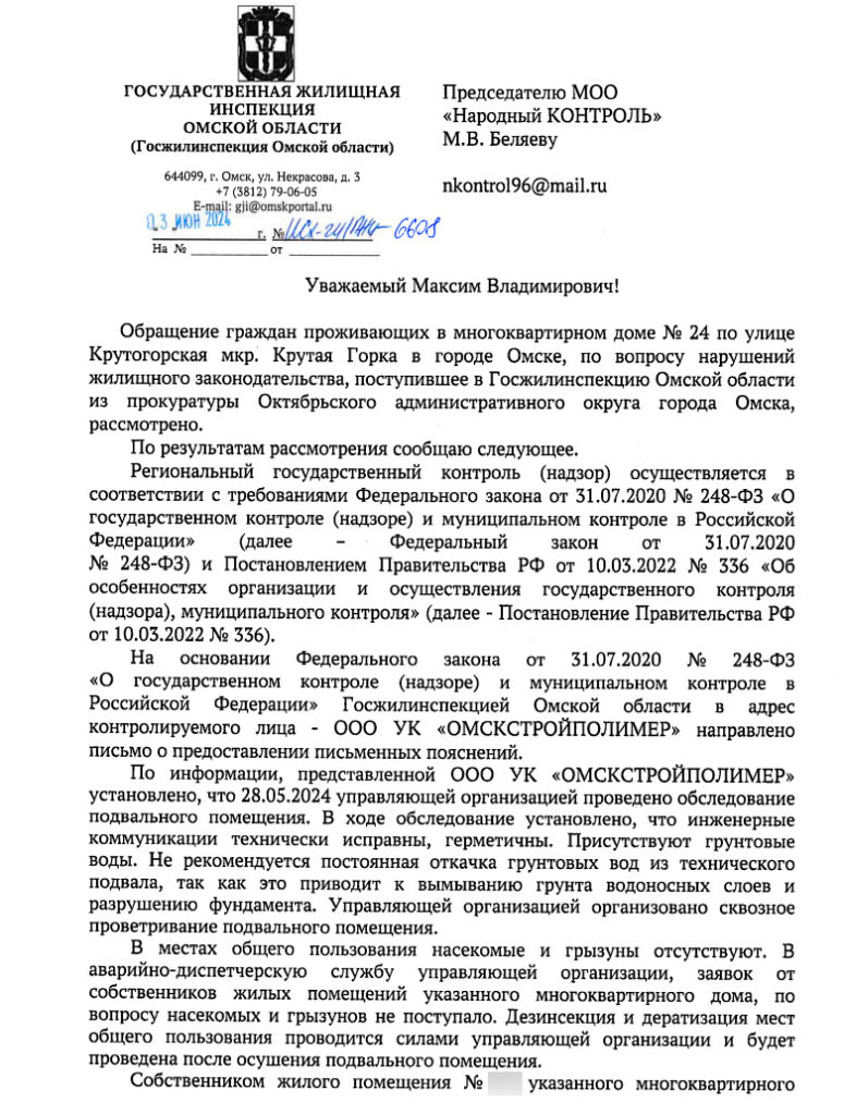 Otvet-1-omsk-775x1024 Ответ из Омска по вопросу сырости в подвале на ул. Крутогорская