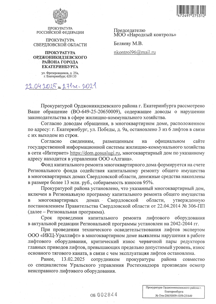 image-181 Орджоникидзевская прокуратура добивается ремонта лифтов в доме на ул. Победы