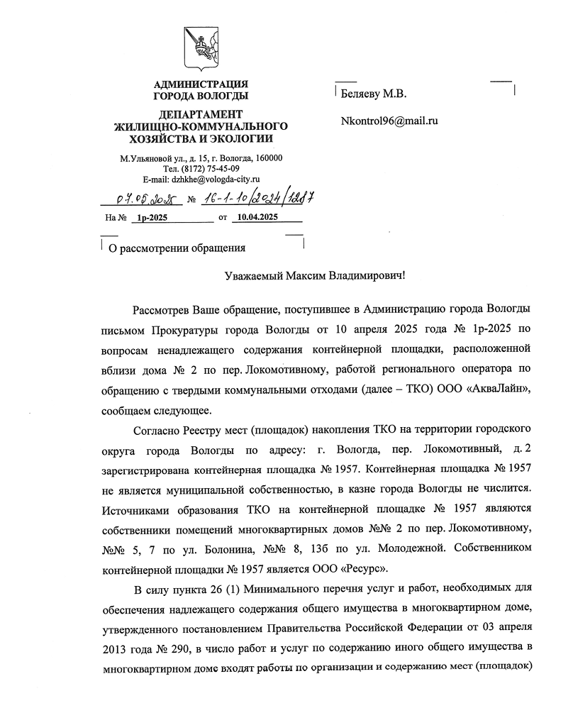 image-96 Проверка вывоза мусора на Локомотивном переулке в Вологде не выявила проблем
